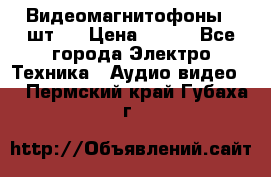 Видеомагнитофоны 4 шт.  › Цена ­ 999 - Все города Электро-Техника » Аудио-видео   . Пермский край,Губаха г.